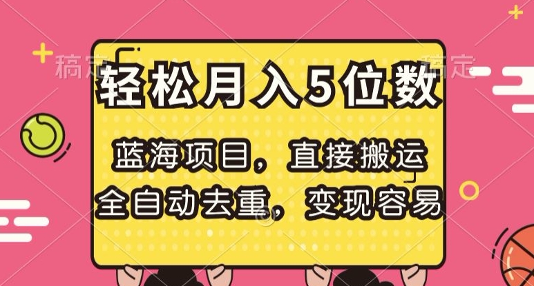 蓝海项目，直接搬运，全自动去重，变现容易，轻松月入5位数【揭秘】天亦网独家提供-天亦资源网