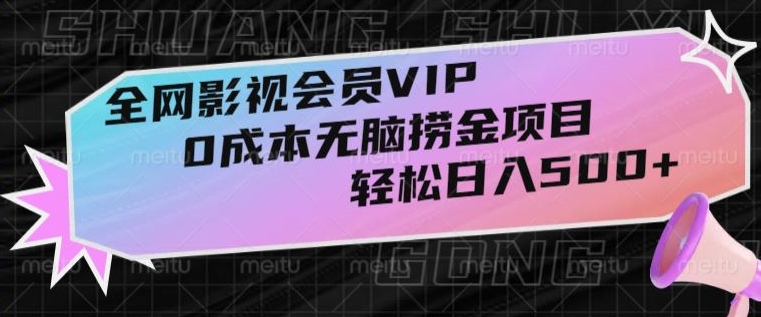 全网影视会员VIP，很老却常青的0成本无脑捞金项目，轻松日入500+【揭秘】天亦网独家提供-天亦资源网