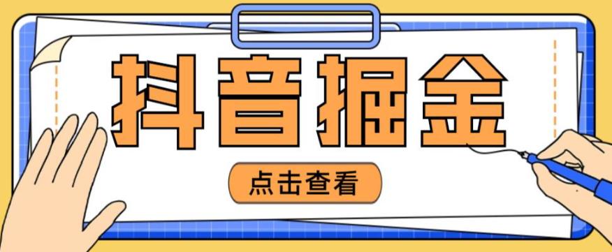 最近爆火3980的抖音掘金项目，号称单设备一天100~200+【全套详细玩法教程】天亦网独家提供-天亦资源网