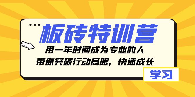 （8048期）板砖特训营，用一年时间成为专业的人，带你突破行动局限，快速成长天亦网独家提供-天亦资源网