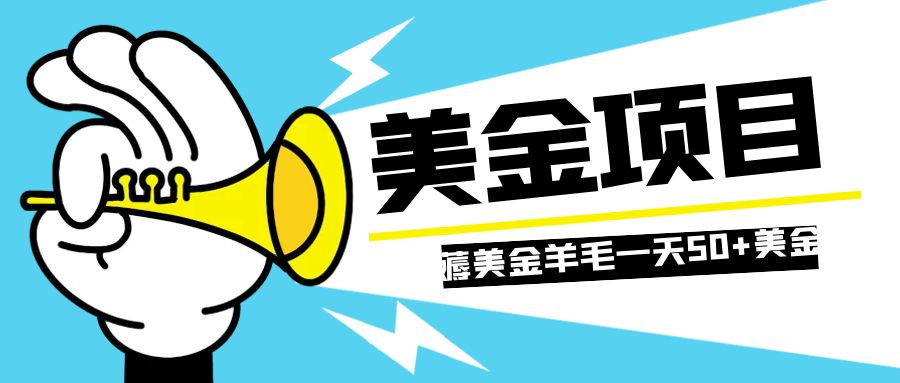 （7840期）零投入轻松薅国外任务网站羊毛   单号轻松五美金   可批量多开一天50+美金天亦网独家提供-天亦资源网