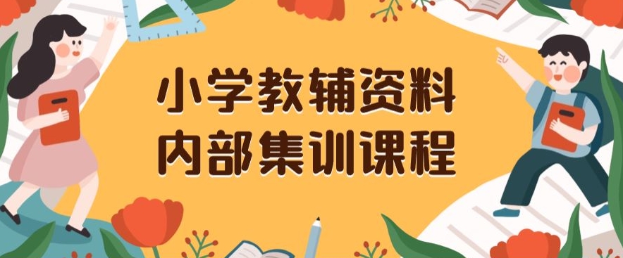 小学教辅资料，内部集训保姆级教程，私域一单收益29-129（教程+资料）天亦网独家提供-天亦资源网