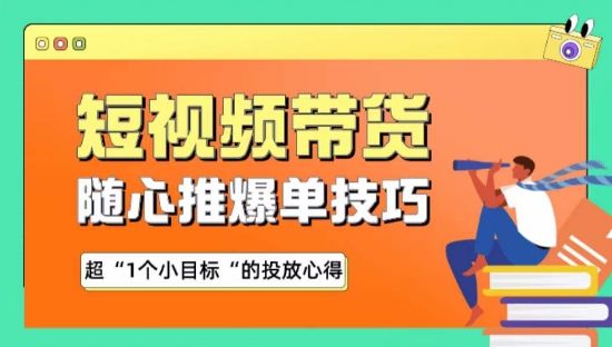 随心推爆单秘诀，短视频带货-超1个小目标的投放心得天亦网独家提供-天亦资源网