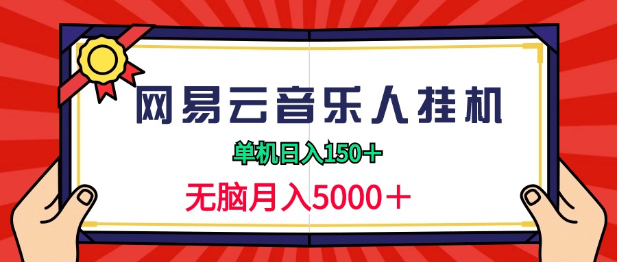 （9448期）2024网易云音乐人挂机项目，单机日入150+，无脑月入5000+天亦网独家提供-天亦资源网