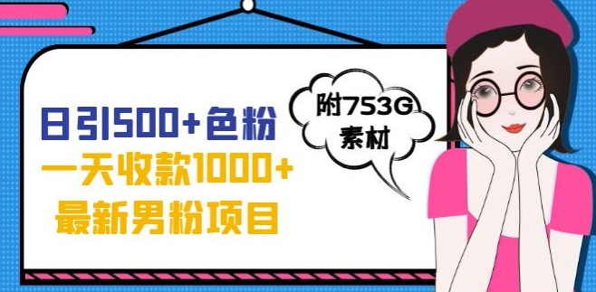 一天收款1000+元，最新男粉不封号项目，拒绝大尺度，全新的变现方法【揭秘】天亦网独家提供-天亦资源网