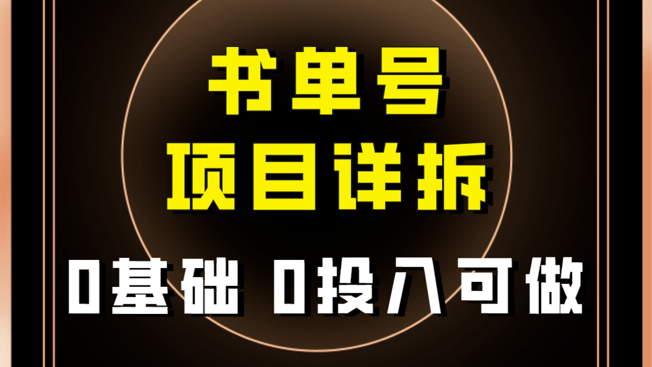 （7742期）0基础0投入可做！最近爆火的书单号项目保姆级拆解！适合所有人！天亦网独家提供-天亦资源网