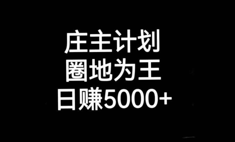 庄主计划课程，内含暴力起号教程，暴力引流精准客户，日引上百个客户不难【揭秘】天亦网独家提供-天亦资源网