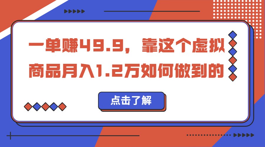 一单赚49.9，超级蓝海赛道，靠小红书卖这个虚拟商品，一个月1.2w是怎么做到的天亦网独家提供-天亦资源网