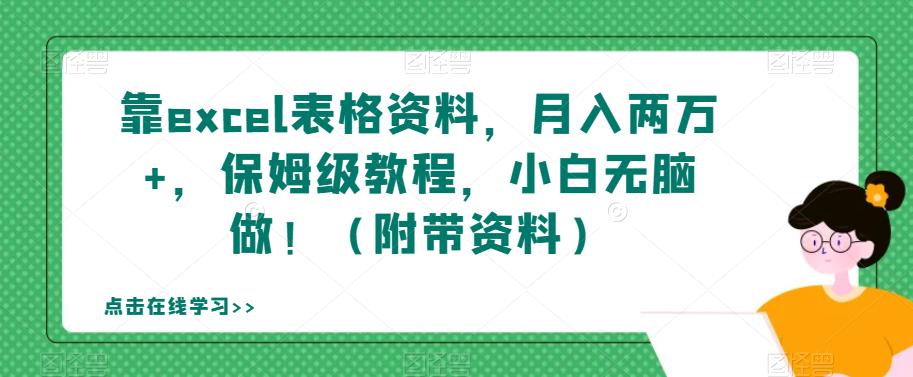 靠excel表格资料，月入两万+，保姆级教程，小白无脑做！（附带资料）【揭秘】天亦网独家提供-天亦资源网