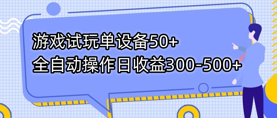 （7470期）游戏试玩单设备50+全自动操作日收益300-500+天亦网独家提供-天亦资源网