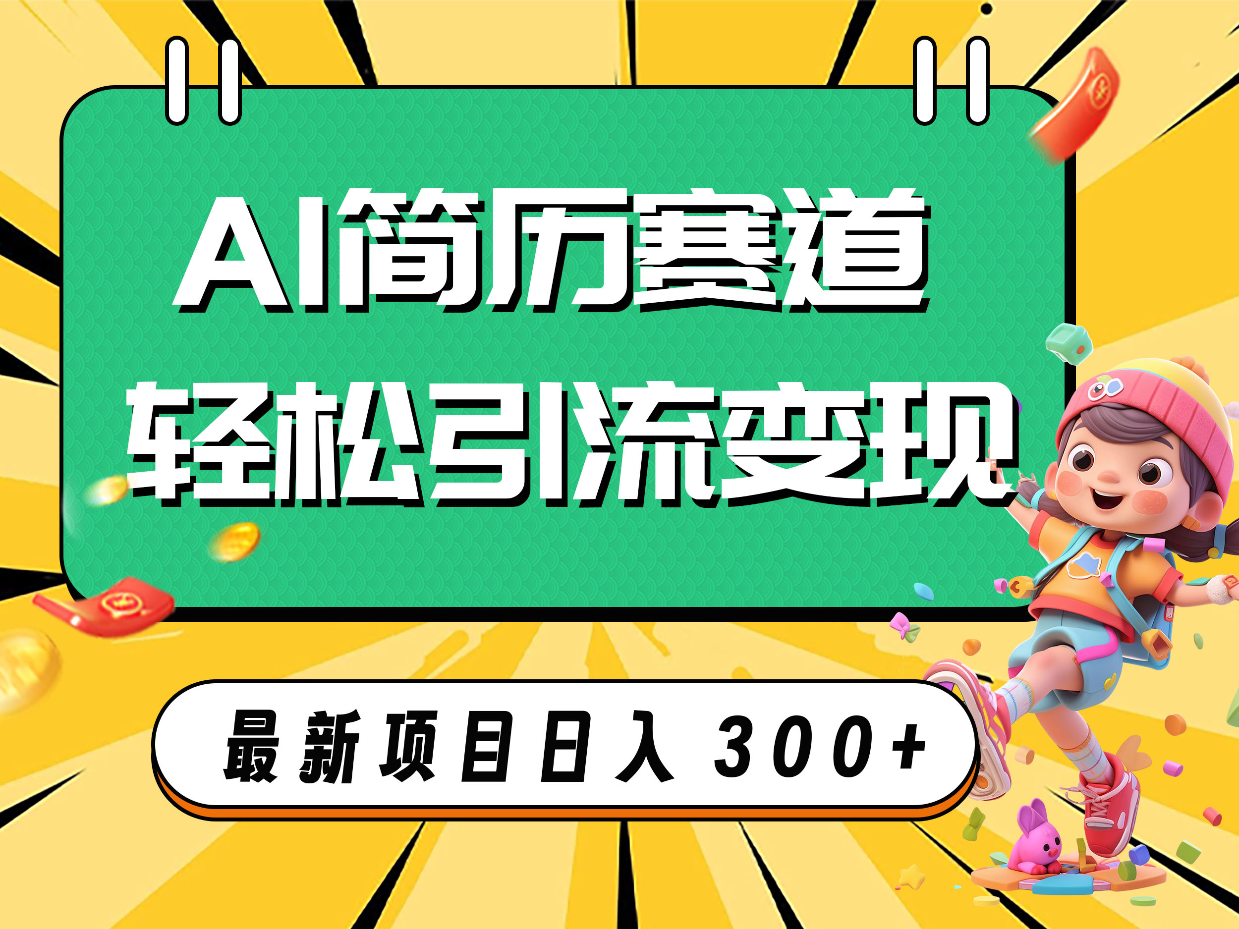 （7832期）AI赛道AI简历轻松引流变现，轻松日入300+天亦网独家提供-天亦资源网