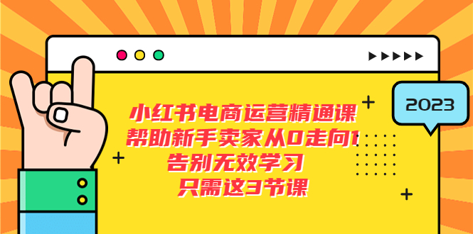 （5764期）小红书电商·运营精通课，帮助新手卖家从0走向1 告别无效学习（7节视频课）天亦网独家提供-天亦资源网