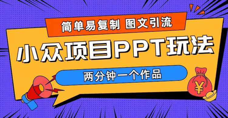 （6009期）简单易复制 图文引流 两分钟一个作品 月入1W+小众项目PPT玩法 (教程+素材)天亦网独家提供-天亦资源网