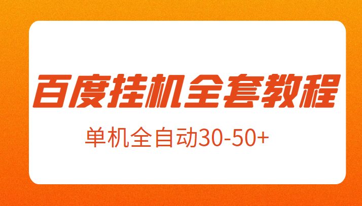 外面卖1980元的百度挂机全套教程，号称单机全自动30-50+【揭秘】天亦网独家提供-天亦资源网