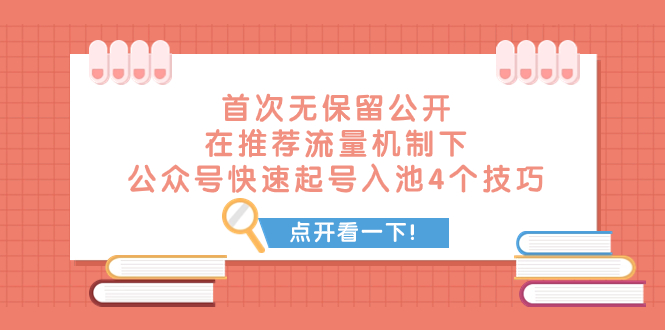 （7781期）某付费文章 首次无保留公开 在推荐流量机制下 公众号快速起号入池的4个技巧天亦网独家提供-天亦资源网