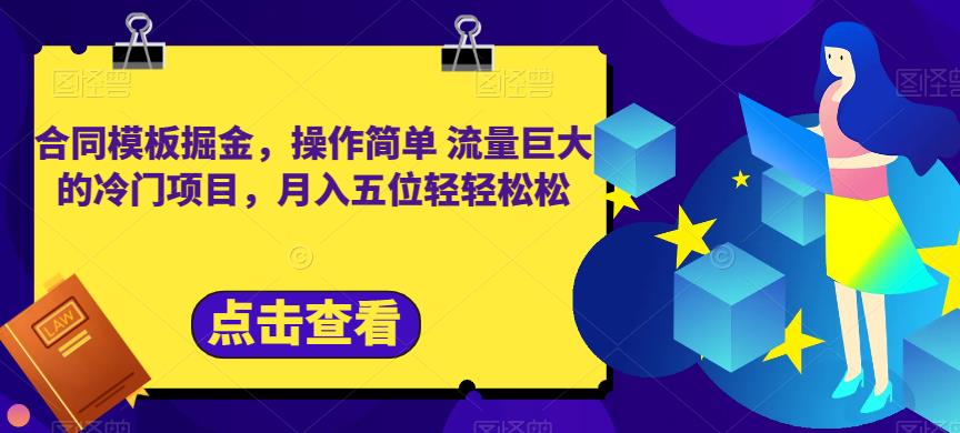 合同模板掘金，操作简单流量巨大的冷门项目，月入五位轻轻松松【揭秘】天亦网独家提供-天亦资源网