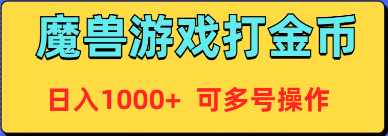 （9184期）魔兽美服全自动打金币，日入1000+ 可多号操作天亦网独家提供-天亦资源网