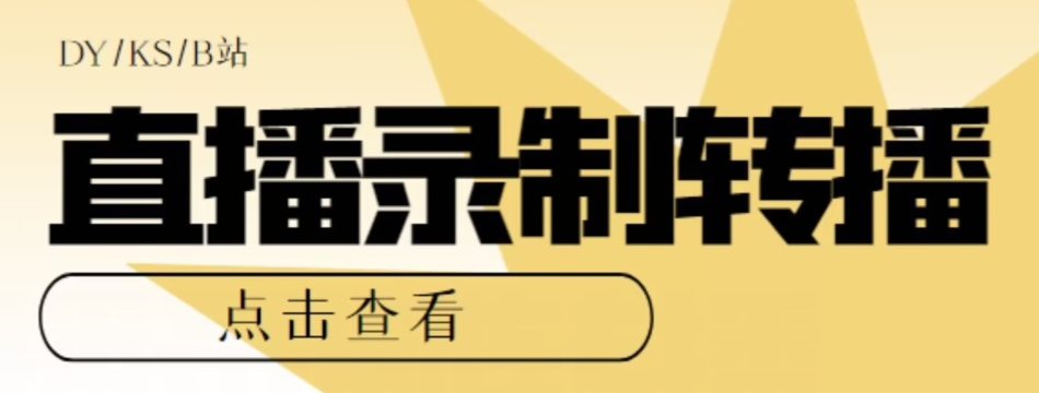 【高端精品】最新电脑版抖音/快手/B站直播源获取+直播间实时录制+直播转播软件【全套软件+详细教程】天亦网独家提供-天亦资源网