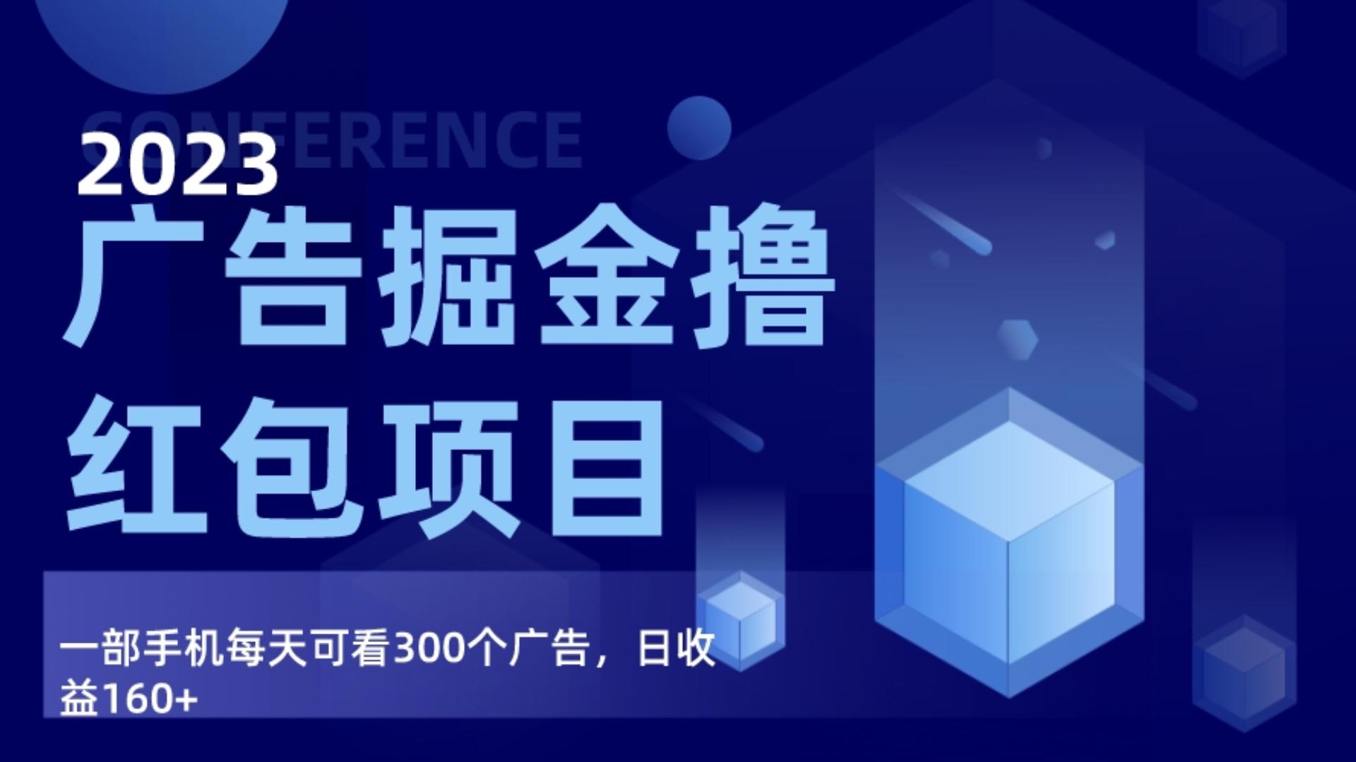 广告掘金项目终极版手册，每天可看300个广告，日收入160+天亦网独家提供-天亦资源网