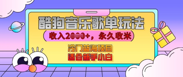 酷狗音乐歌单玩法，用这个方法，收入上k，有播放就有收益，冷门蓝海项目，适合新手小白天亦网独家提供-天亦资源网