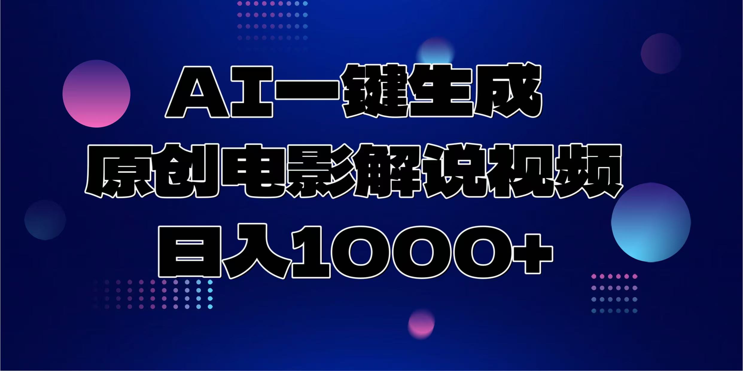 （13937期）AI一键生成原创电影解说视频，日入1000+天亦网独家提供-天亦资源网