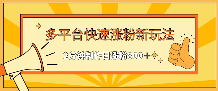 多平台快速涨粉最新玩法，2分钟制作，日涨粉800+天亦网独家提供-天亦资源网