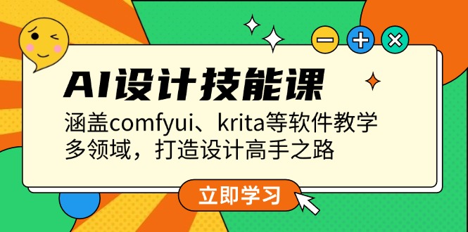 （13808期）AI设计技能课，涵盖comfyui、krita等软件教学，多领域，打造设计高手之路天亦网独家提供-天亦资源网