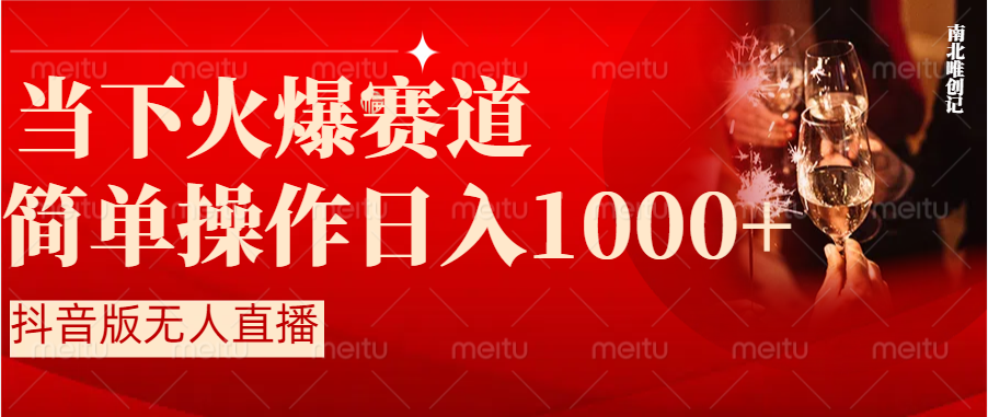 （8754期）抖音半无人直播时下热门赛道，操作简单，小白轻松上手日入1000+天亦网独家提供-天亦资源网