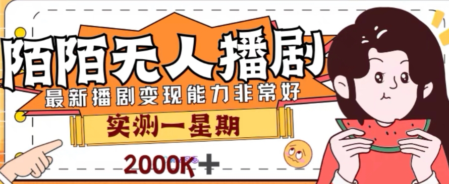 外面收费1980的陌陌无人播剧项目，解放双手实现躺赚【揭秘】天亦网独家提供-天亦资源网