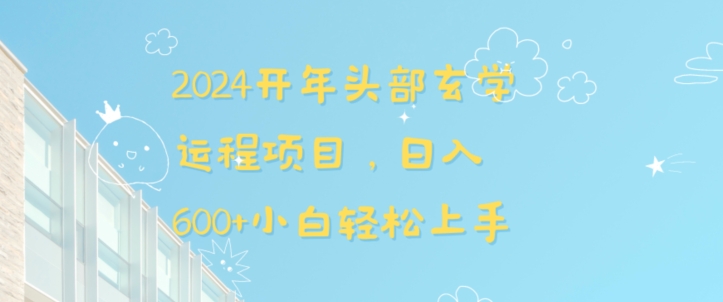 2024开年头部玄学运程项目，日入600+小白轻松上手天亦网独家提供-天亦资源网