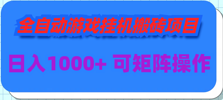 （9602期）全自动游戏挂机搬砖项目，日入1000+ 可多号操作天亦网独家提供-天亦资源网