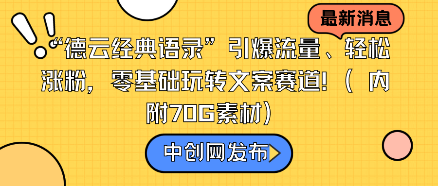 （8914期）“德云经典语录”引爆流量、轻松涨粉，零基础玩转文案赛道（内附70G素材）天亦网独家提供-天亦资源网