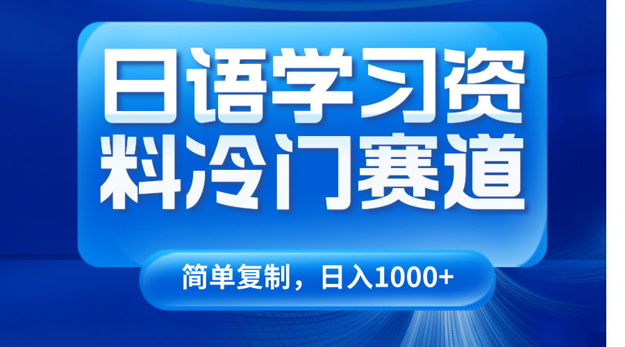 日语学习资料冷门赛道，日入1000+（视频教程+资料）天亦网独家提供-天亦资源网