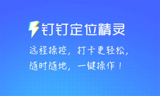 （5354期）某钉虚拟定位，一键模拟修改地点，打卡神器【软件+操作教程】天亦网独家提供-天亦资源网