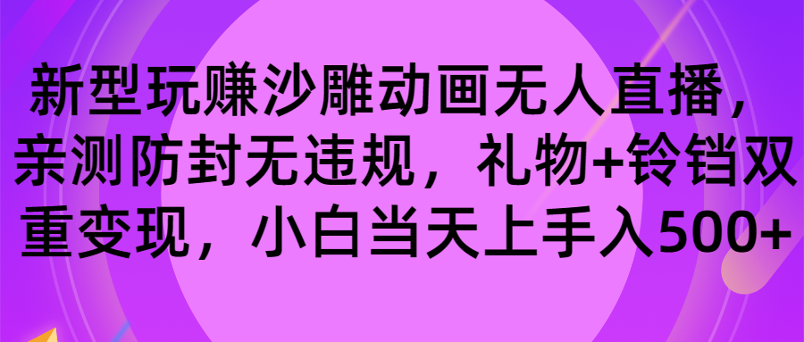 （8546期）玩赚沙雕动画无人直播，防封无违规，礼物+铃铛双重变现 小白也可日入500天亦网独家提供-天亦资源网