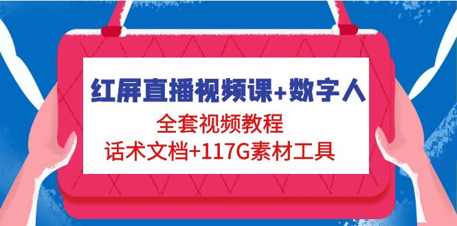 （4867期）红屏直播视频课+数字人，全套视频教程+话术文档+117G素材工具天亦网独家提供-天亦资源网