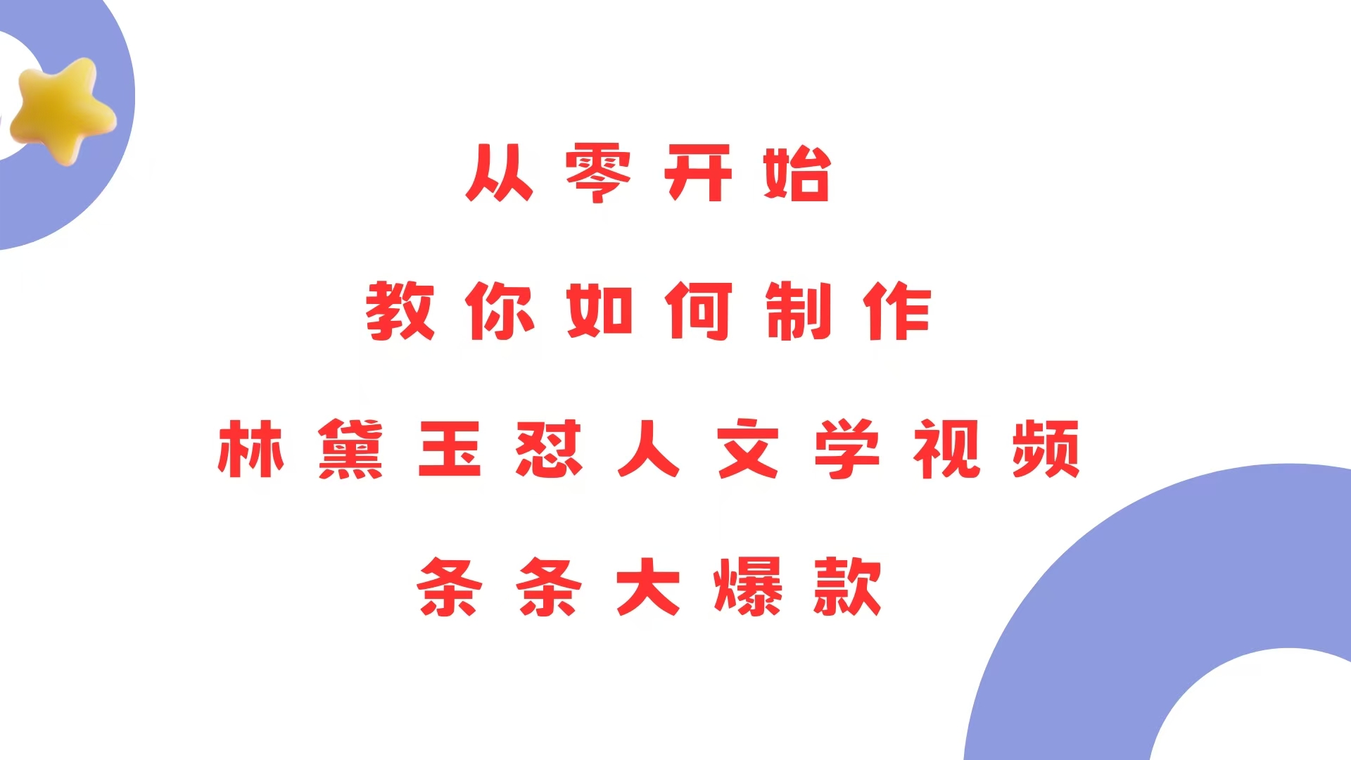 （13822期）从零开始，教你如何制作林黛玉怼人文学视频！条条大爆款！天亦网独家提供-天亦资源网