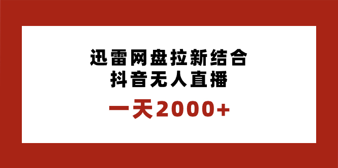 （8551期）一天2000+迅雷网盘拉新结合抖音无人直播，独创玩法保姆级教学天亦网独家提供-天亦资源网