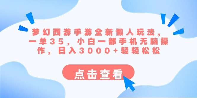 （8812期）梦幻西游手游全新懒人玩法 一单35 小白一部手机无脑操作 日入3000+轻轻松松天亦网独家提供-天亦资源网