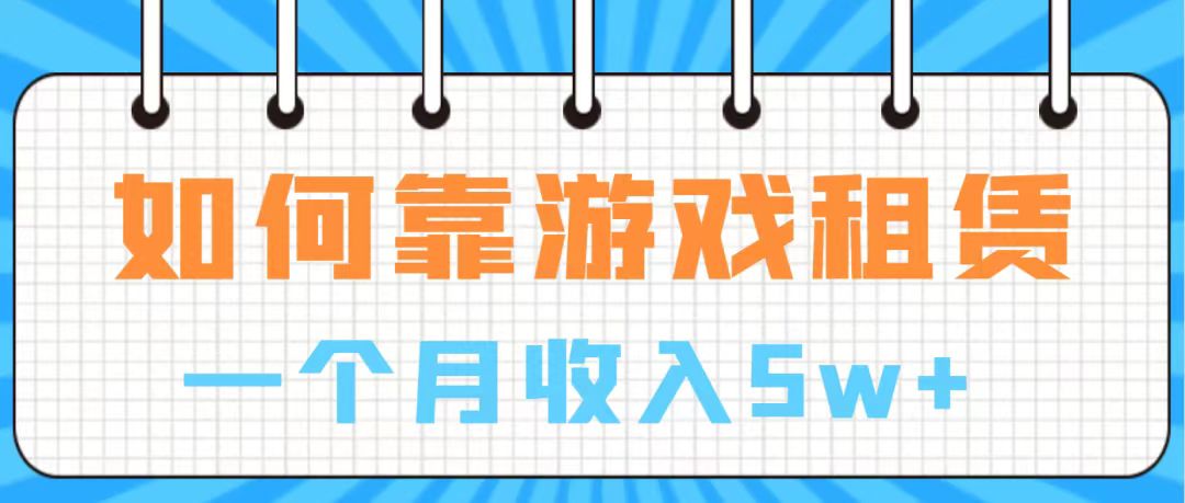 （7597期）通过游戏入账100万 手把手带你入行  月入5W天亦网独家提供-天亦资源网