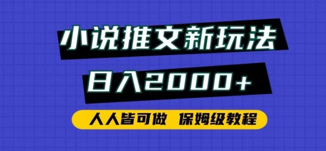 小说推文新玩法，日入2000+，人人皆可做，保姆级教程天亦网独家提供-天亦资源网