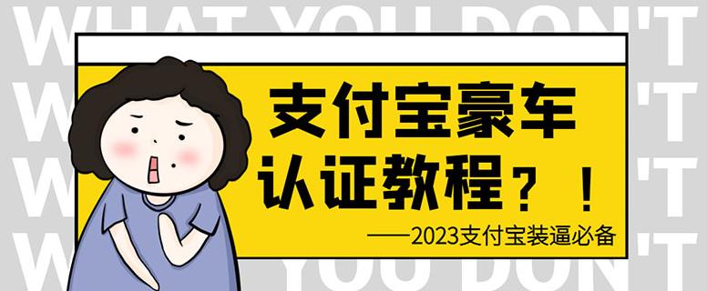 支付宝豪车认证教程，倒卖教程轻松日入300+还有助于提升芝麻分【揭秘】天亦网独家提供-天亦资源网