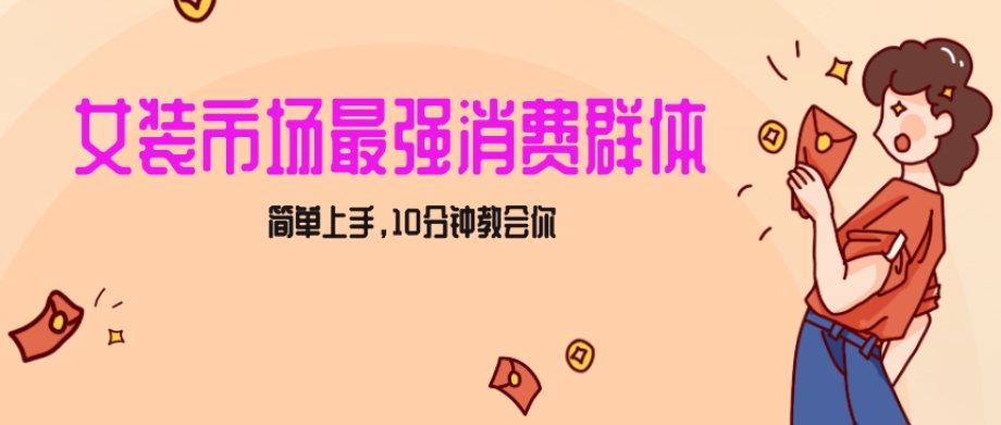 女生市场最强力！小红书女装引流，轻松实现过万收入，简单上手，10分钟教会你【揭秘】天亦网独家提供-天亦资源网