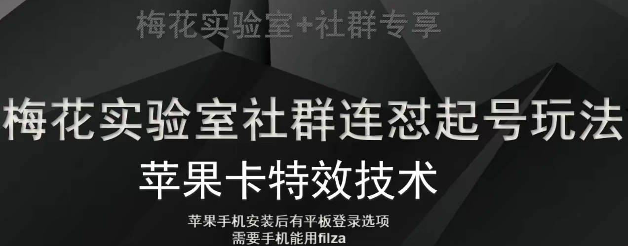 梅花实验室社群视频号连怼起号玩法，最新苹果卡特效技术天亦网独家提供-天亦资源网