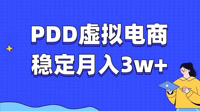 （13801期）PDD虚拟电商教程，稳定月入3w+，最适合普通人的电商项目天亦网独家提供-天亦资源网