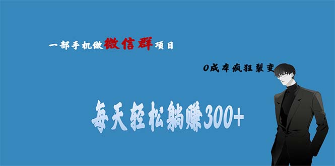 （6590期）用微信群做副业，0成本疯狂裂变，当天见收益 一部手机实现每天轻松躺赚300+天亦网独家提供-天亦资源网