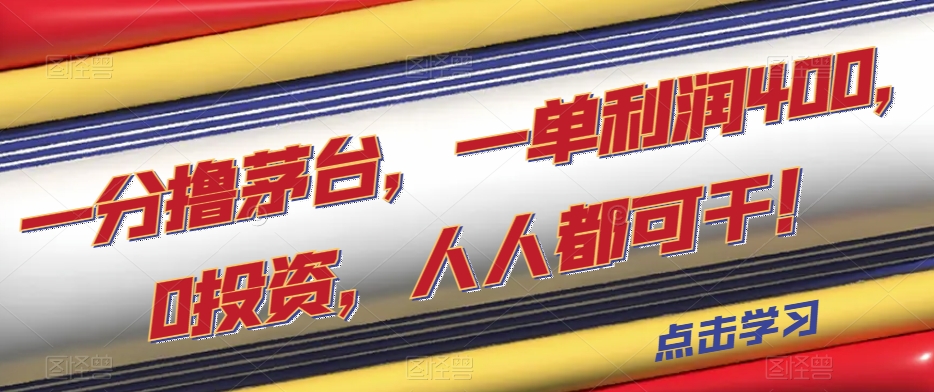 一分撸茅台，一单利润400，0投资，人人都可干！【揭秘】天亦网独家提供-天亦资源网