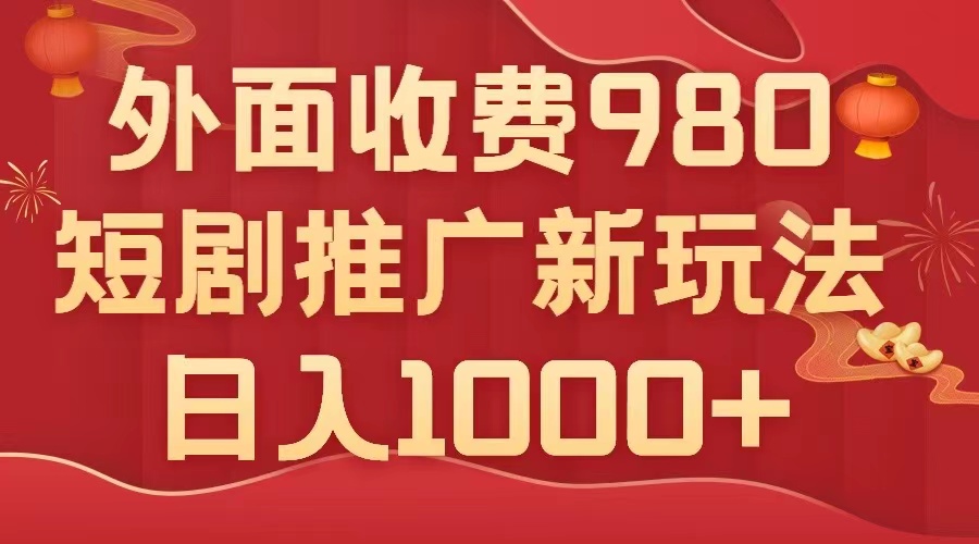 （7732期）外面收费980，短剧推广最新搬运玩法，几分钟一个作品，日入1000+天亦网独家提供-天亦资源网