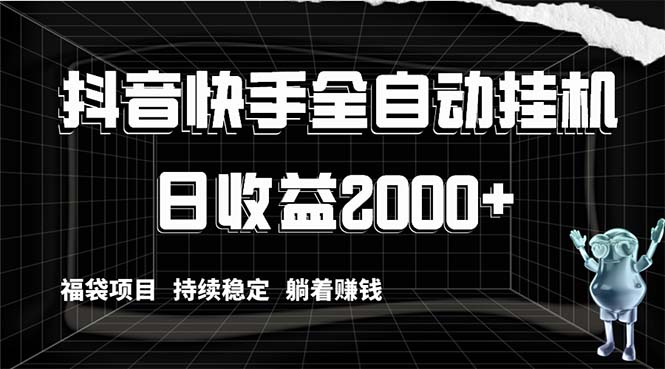 （8460期）抖音快手全自动挂机，解放双手躺着赚钱，日收益2000+，福袋项目持续稳定天亦网独家提供-天亦资源网