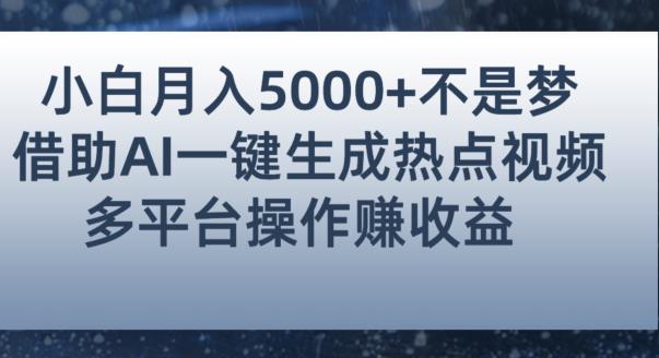 小白也能轻松月赚5000+！利用AI智能生成热点视频，全网多平台赚钱攻略【揭秘】天亦网独家提供-天亦资源网